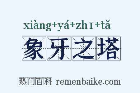 象牙之塔是什么意思的图片